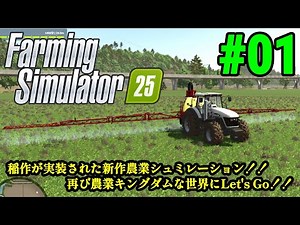 実況 オラ、Farming Simulatorで田んぼ作るだ！！「Farming Simulator 25」#01