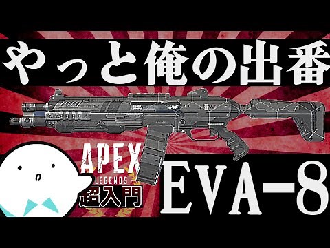 【APEX】超初心者のためのEVA-8使い方解説【エーペックスレジェンズ】