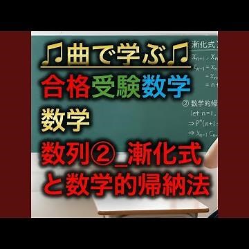 数学 数列②_漸化式と数学的帰納法