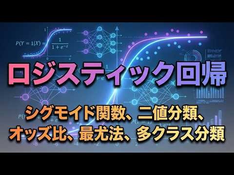 【教師あり学習】ロジスティック回帰