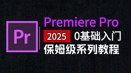 【PR教程】100集（全）从零开始学Premiere Pro软件基础（2025新手入门实用版PR教程）建议收藏反复练习~