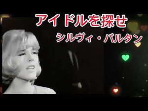 【懐メロ洋楽】「アイドルを探せ」シルヴィ・バルタン