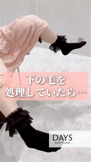 【婦人科形成】剃毛でアレを切って決まった！！ #shorts