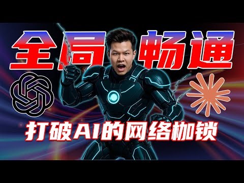 无惧封号降智：静态住宅IP+链式代理，让Claude/ChatGPT在任何设备都畅通无阻 | William说