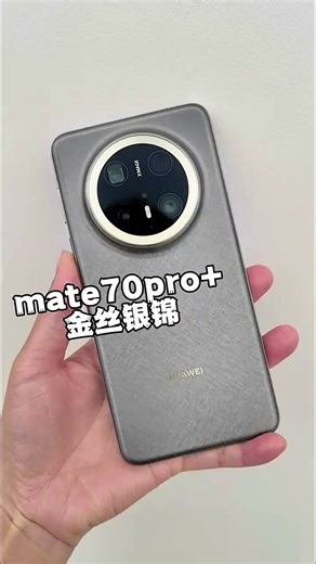 华为Mate 70 Pro+：旗舰体验，卓越性能