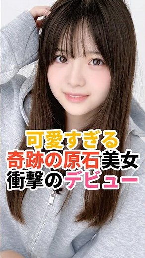 可愛すぎる奇跡の原石美女、衝撃のデビュー｜注目の新人女優 2026年1月デビュー #shorts #新人女優 #女優 #井上もも