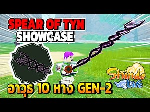 ✅[SHOWCASE] รีวิว SPEAR OF TYN อาวุธ 10 หาง GEN-2 l Shindo Life | Roblox