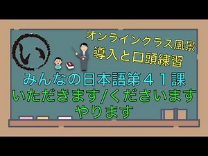 [Online Class] Minna no Nihongo Lesson 41: Introduction and Oral Practice for "itadakimasu," "kud...