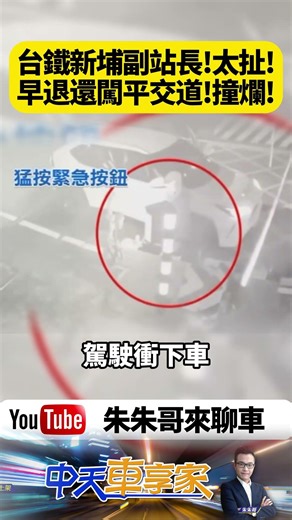 台鐵副站長早退闖平交道被撞 他慘了 罰9萬吊照+公共危險送辦 台鐵調職還要求償 台鐵新埔站副站長 早退開溜還闖平交道被火車撞【#朱朱哥來聊車】‪@中天車享家CtiCar‬ #抖音 #shorts