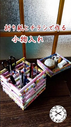 【DIY】折り紙とチラシで作る小物入れ❋広告チラシ手芸❋こたつでハンドメイド【ゆきんこチャンネル】リサイクル手芸 スローライフ シニア日常 丁寧な暮らし