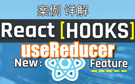 React Hooks教学教程 | 案例详解 - useReducer