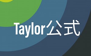 Taylor公式的表述与结构