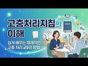 고충처리지침의 이해