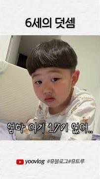 6세의 덧셈 #shorts