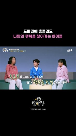 “내 행복은 내가 만들 수 있는 것 같아” #어린철학자 #철학 #토론 #어린이 #행복 #도파민