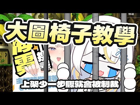 【楓之谷Artale】最詳細4格大圖椅子教學，紙娃娃大椅子上架注意事項｜造型製作常見問題攻略
