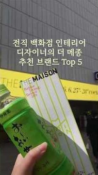 🍋2026 코엑스 더 메종 전시회 추천 브랜드 Top 5🍋#더메종 #리빙 #코엑스 #오늑 #그리밋