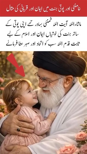 Khamenei and His Granddaughter in Paradise Example of Faith and Sacrifice#trendingshorts#iran#islam