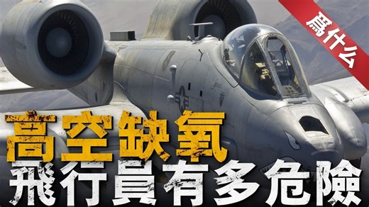 美空軍如何實現飛行員高空呼吸？揭秘美軍OBOGS機載制氧系統！A-10曾遭遇制氧系統故障，一度停飛28架！反觀俄軍Su-34戰機，出故障也不停飛！【那是為什麼】