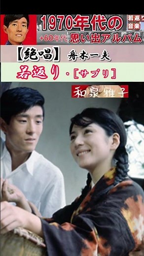 『絶唱』・(1番)・舟木一夫【60代70代厳選】「フォークや歌謡曲のヒット音楽」のトリガー効果で脳が若返る！思い出アルバム #shorts #舟木一夫
