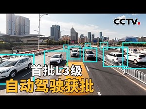 首批L3级自动驾驶获批，意味着什么？| CCTV「新闻1+1」20251216
