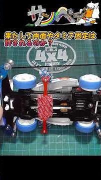 #Mini4WD] Apparently there's a Mini 4WD racer challenging the Stock Class with an old kit