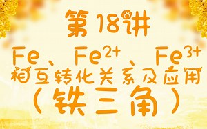 第18讲Fe、Fe2+、Fe3+相互转化（铁三角）