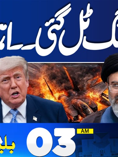War Ended? | Major Development In Iran US Talks | 03 AM Dunya News Bulletin #DunyaNews #DunyaVideos #LatestNews #BreakingNews #NewsBulletin #Headlines #FieldMarshal #FieldMarshalAsimMunir #ISPR #Iran #usa #Pakistan