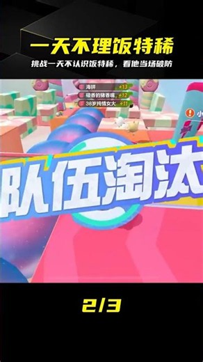 蛋仔派對：挑戰一整天不認識飯特稀，看他會不會當場破防 #蛋仔派对，饭特稀，游戏挑战，破防瞬间