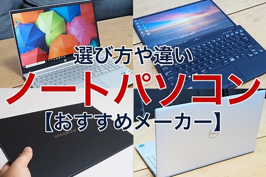 ノートパソコンのおすすめメーカー16選｜選び方や違いを比較
