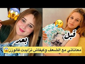 معاناتي مع الضعف وكيفاش تزايدت فالوزن من 46kg إلى 77kg 😱❤️