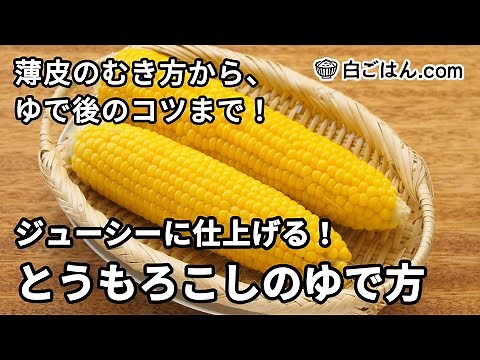 【人気レシピ/100万回再生】ジューシーに仕上げる！とうもろこしのゆで方／薄皮のむき方から、ゆでた後のコツまで
