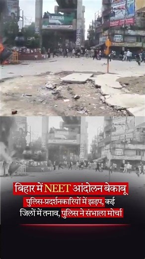 NEET पेपर लीक के विरोध में Bihar में बवाल, प्रदर्शनकारियों ने पुलिस वाहनों को बनाया निशाना।