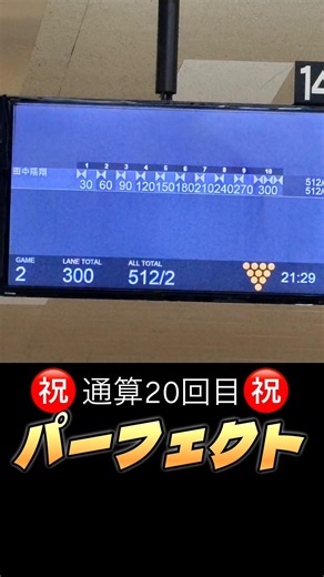 通算20回目パーフェクト🔥【全中コンディション】 #ボウリング #ボウリング両手投げ #bowling