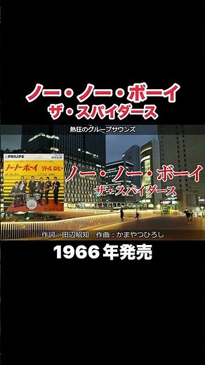 ノー・ノー・ボーイ／ザ・スパイダース #gs #グループサウンズ #昭和歌謡