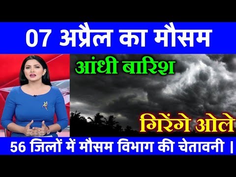 आज 16 अप्रैल 2026 का मौसम | यूपी में भारी बारिश आंधी तूफान की चेतावनी #आज_का_मौसम #weather #rain IMD