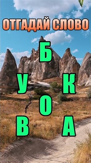 Отгадай слово #599