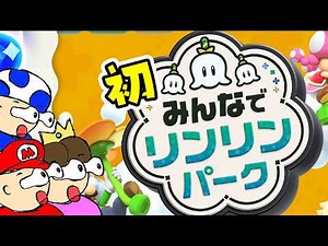 マリオワンダー switch2 みんなでリンリンパーク 初プレイ スーパーマリオブラザーズ ワンダーNintendo Switch 2 Edition