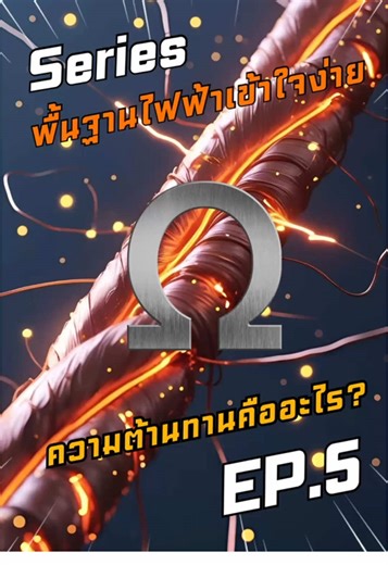 ความต้านทานคืออะไร? เรียนรู้พื้นฐานไฟฟ้า