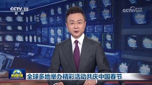 全球多地举办精彩活动共庆中国春节