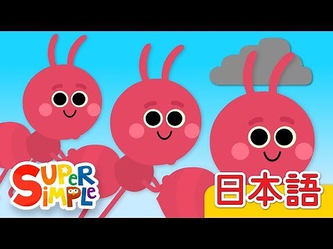 アリさんのこうしん「The Ants Go Marching」 | こどものうた | Super Simple 日本語