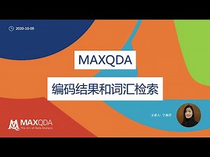 MAXQDA Workshop (1)：已编码片段和词汇检索