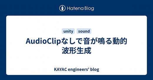 AudioClipなしで音が鳴る動的波形生成 - KAYAC Engineers' Blog