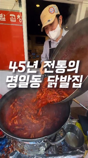 별뀨로드(최성규)Shining Road | 🌼데이트코스•여행•맛집🌼 on Instagram: "(공유)45년 전통 닭발 맛집 이 국물·직화 조합 미쳤음! 📍 명일원조닭발, 2대째 45년째 이어온 내 인생 첫 닭발집! 명일역 4번 출구 119m, 전국 택배도 되는 노포의 전설! ✨ 명일원조닭발, 왜 45년째 살아남았을까? * 한 다라이 가득 퍼주는 양념 국물닭발, 국물이 진하게 배어있음! * 숯불향 제대로 입힌 무뼈직화닭발, 불맛 끝판왕! * 국물에 야끼만두·순대 찍먹 필수, 살얼음 식혜로 마무리까지 완벽! ✅ 필수 주문 조합 * 국물닭발 + 무뼈직화닭발 반반 → 양념+불맛 동시에 즐기기! * 야끼만두·순대 찍먹 → 국물에 푹 담가 먹으면 중독성 폭발! * 살얼음 식혜 → 매운 맛 싹 잡아주는 시원함, 필수! ✅ 택배 밀키트도 가능! * 집에서도 45년 전통 맛 그대로, 닭발 땡길 때 주문 GO! * 프로필 링크 @midakbal 클릭하면 바로 택배 신청! ✅ 서비스 & 팁 * 