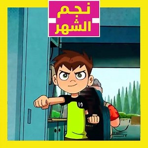 أتريد أن تتحول الى فور آرمز مثل بن 10؟ شاهد الرابط في الستوري 💥 Want to transform into Four Arms like Ben 10? Watch the link in our bio 💥 | Cartoon Network
