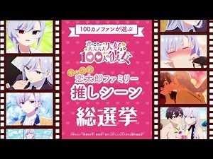 100カノファンが選ぶ！推しシーン総選挙～栄逢凪乃編～ ｜ TVアニメ『君のことが大大大大大好きな100人の彼女』第2期制作中！