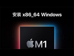 M1芯片Mac 虚拟机安装 Windows x86，体验还不太好