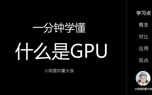 一分钟学懂-什么是GPU？