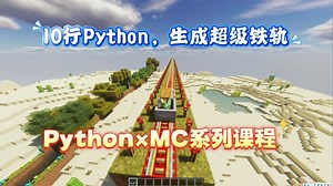《15 行 Python 光速治理沙漠！太震撼了｜Minecraft编程》