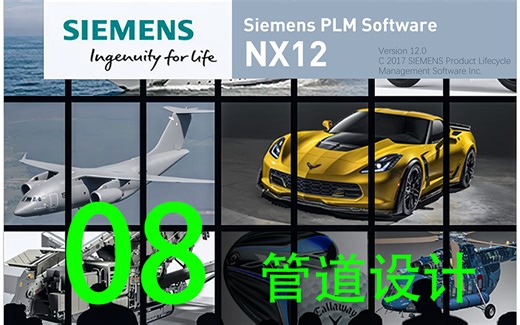 【UG/NX系列-8】Siemens PLM Software UG（NX12）-管道设计篇
